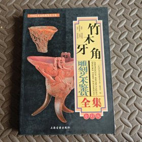 中国竹木牙角雕刻艺术鉴赏全集 全彩版