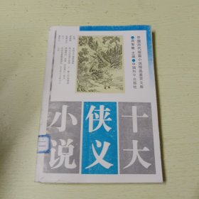 十大侠义小说(中国历代短篇小说精品鉴赏文库)