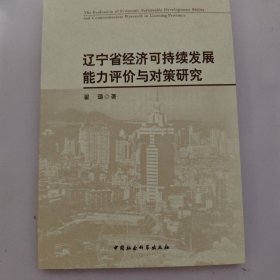 辽宁省经济可持续发展能力评价与对策研究