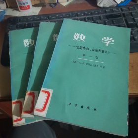 数学——它的内容，方法和意义 第一 二 三卷（全三卷）