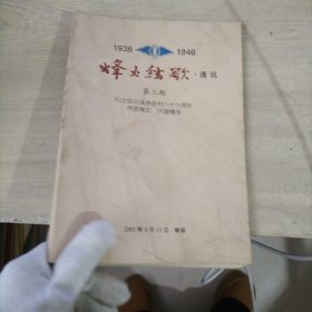 1938～1946烽火铉歌·通讯 （ 第三期）纪念抗日战争胜利六十六周年 师恩难忘，同窗情深