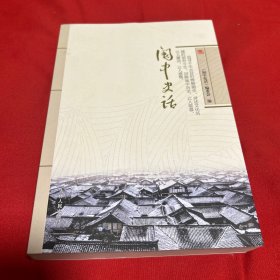 阆中史话，2020年1月第一版第一次印刷，以图片为准