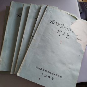 西德紧固件标准译文集，1一7（封面有破裂）
