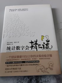 统计数字会撒谎