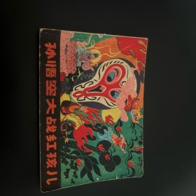 孙悟空大战红孩儿 中连环画