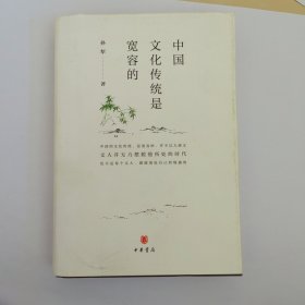 （请勿直接下单）中国文化传统是宽容的（赠品，凡购买其他正常书籍的书友可以下单，每个订单仅限一本赠品，总是有它不细心的书友直接下单，所以请已购买其他书籍的下单后提醒我改运费））