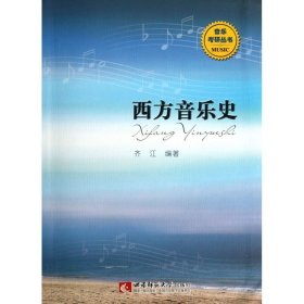 音乐考研丛书：西方音乐史