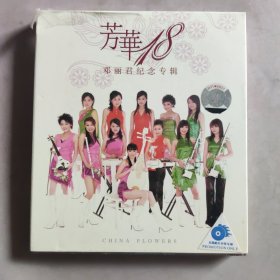 CD ：芳华18 邓丽君纪念专辑