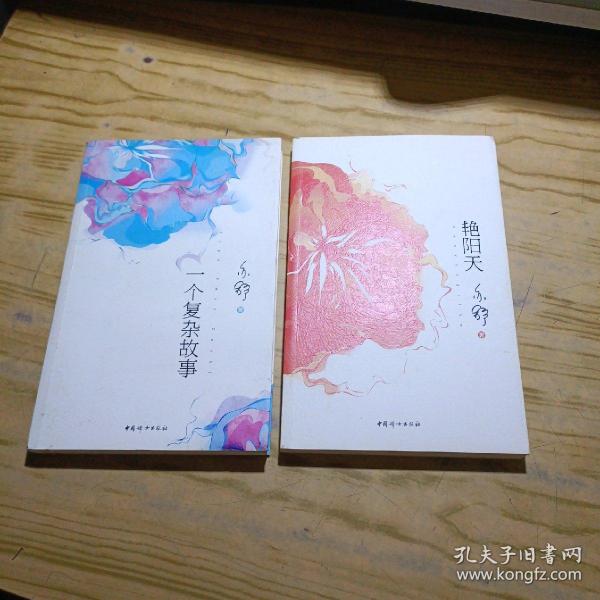 艳阳天+一个复杂故事【两本合售】.