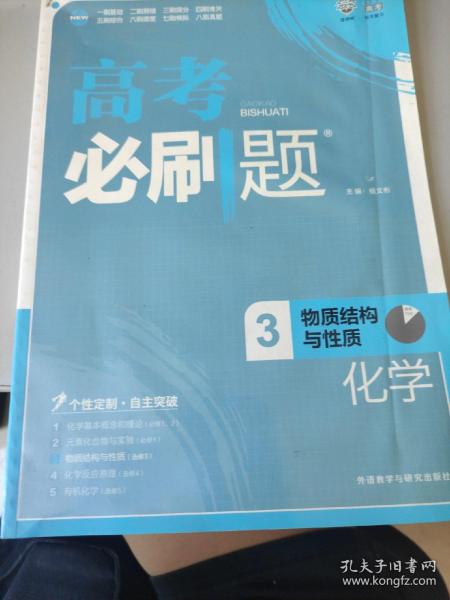 理想树 2017版 高考必刷题化学3 物质结构与性质 （选修3）适用于高二、高三年级 2017高考适用