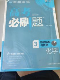 理想树 2017版 高考必刷题化学3 物质结构与性质 （选修3）适用于高二、高三年级 2017高考适用