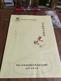 劉云昭漢川先生史料記錄