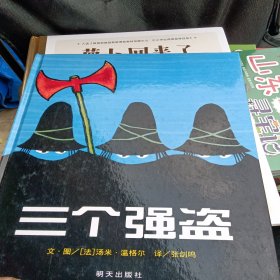 信谊绘本世界精选图画书：三个强盗