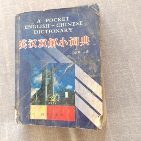 英汉双解小词典:最新修订版