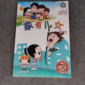 家有儿女:动画版.13