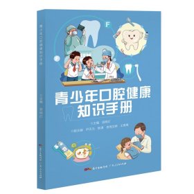 青少年口腔健康知识手册