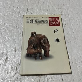 竹雕——百姓收藏图鉴