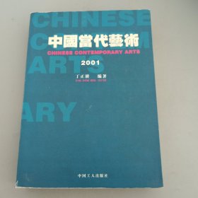 中国当代艺术2001