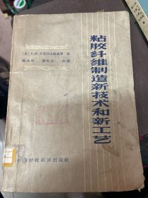 粘胶纤维制造新技术和新工艺