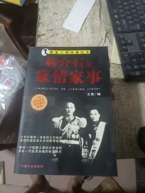 我所了解的蒋家王朝内幕丛书・蒋介石的智囊高参