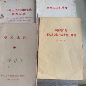 （1）革命青年的榜样（2）中国共产党第八次全国代表大会开幕词次。（3）中国人民共和国宪法修改草案、（4）学习文件4本合售60元。