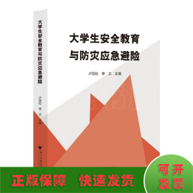 大學(xué)生安全教育與防災(zāi)應(yīng)急避險(xiǎn)