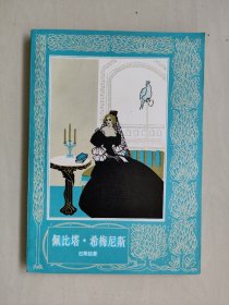 上海译文版《佩比塔·希梅尼斯》，好品