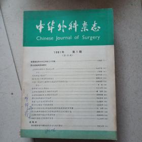 中华外科杂志1981年1-12期