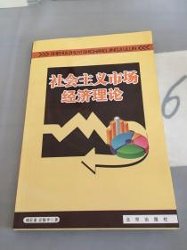 社会主义市场经济理论。。。