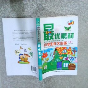 小学生作文必备 最优素材