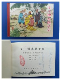 （签名本）《封神演义连环画丛书——文王渭水聘子牙》小精【连环画】（老连堂钤印绝对保真，假一罚十）
