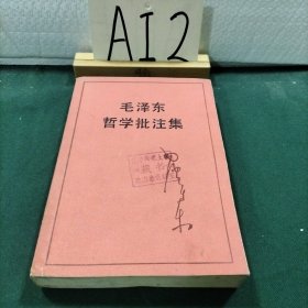 毛泽东哲学批注集