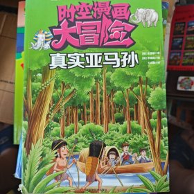 时空漫画大冒险 真实亚马孙