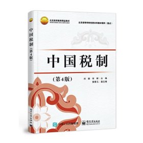 中国税制刘颖9787121442940电子工业出版社