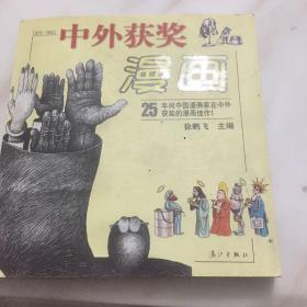 中外获奖漫画(1978-2002)