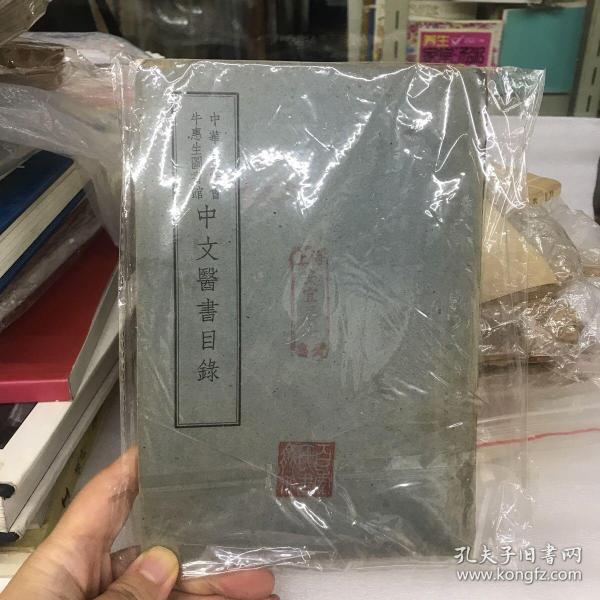 中华医学会牛惠生图书馆中文医书目录（稀见，限印400部）