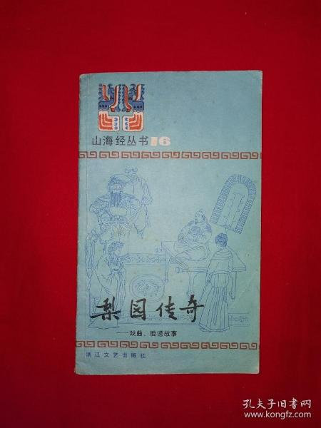 老版经典丨梨园传奇-戏曲、脸谱的故事（全一册插图版）1985年原版老书！