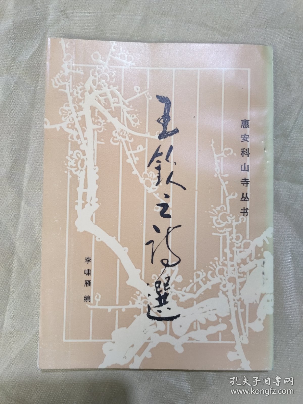 惠安科山寺丛书（三）：王钦之诗词选