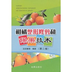 【库存书 】柑橘整形修剪和保果技术 第二版