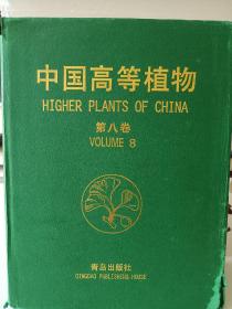 中国高等植物.第八卷