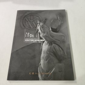 天津美术学院雕塑系作品集