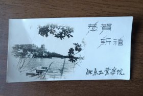 1958年照片式贺卡：北京工业学院