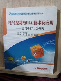 电气控制与PLC技术及应用：西门子S7-200系列/21世纪电气信息学科立体化系列教材