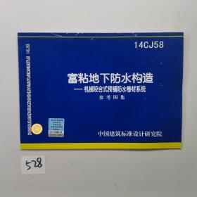 14CJ58 富粘地下防水构造——机械咬合式预铺防水卷材系统参考图集