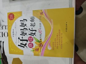 好妈妈胜过好老师：一个教育专家16年的教子手记