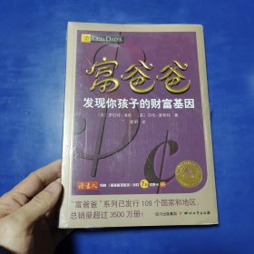 富爸爸发现你孩子的财富基因