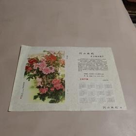 1978年年历：万紫千红 河北画刊赠.