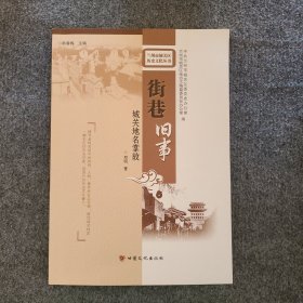 街巷旧事城关地名掌故/兰州市城关区历史文化丛书