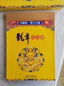 貮零壹贰 农历壬辰 中国第一择吉皇历-龙年行大运 
独家获得国家多项专利王评传统择吉皇历
货品售出不退