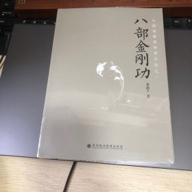 八部金刚功